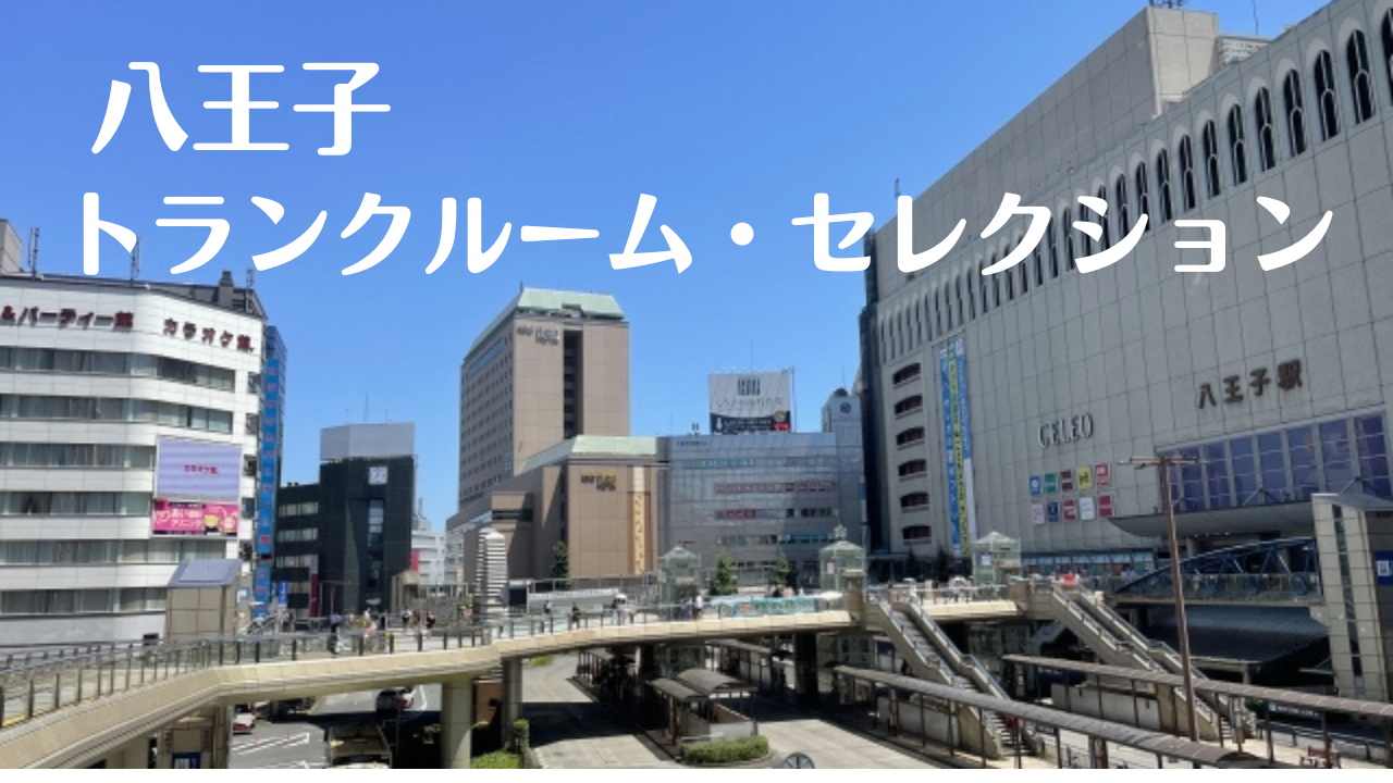 八王子の格安トランクルーム比較記事
