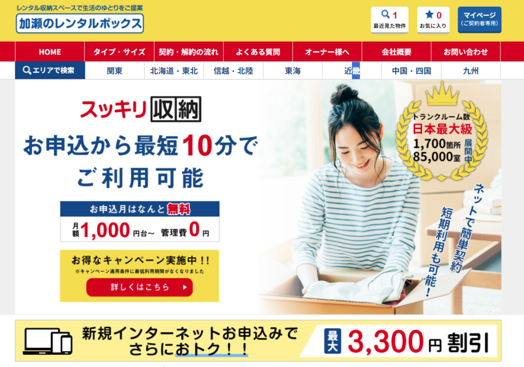 加瀬のレンタルボックス