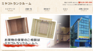 ミヤコトランクルーム