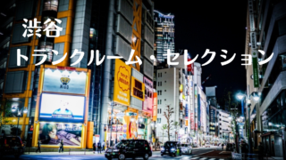 渋谷の格安トランクルーム比較記事