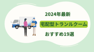 宅配型トランクルーム比較19選