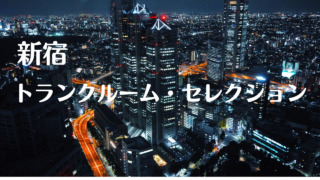 新宿で安いトランクルーム比較記事