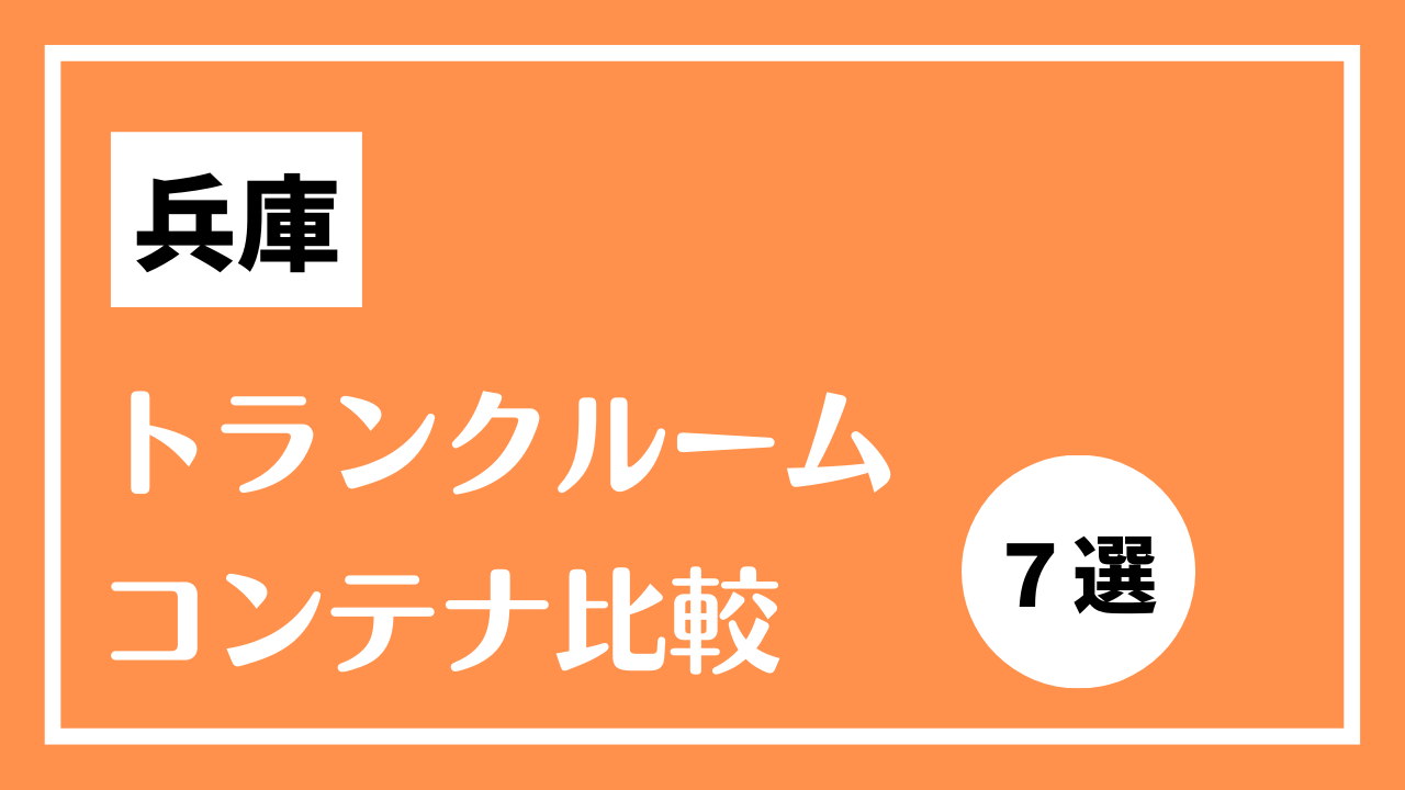 兵庫トランクルーム比較7選