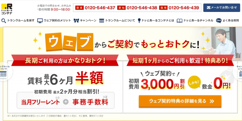 ドっとあ～るコンテナ