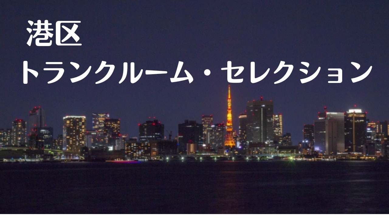 港区の格安トランクルーム比較記事