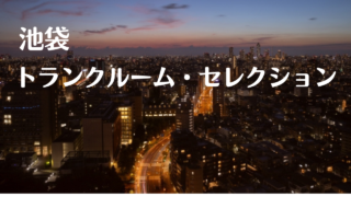 池袋の格安トランクルーム比較記事