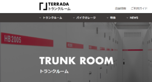テラダトランクルーム