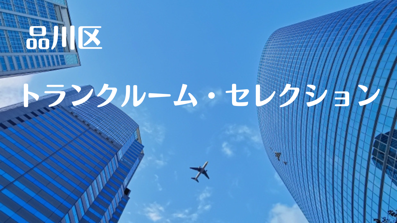 品川区の格安トランクルーム比較記事
