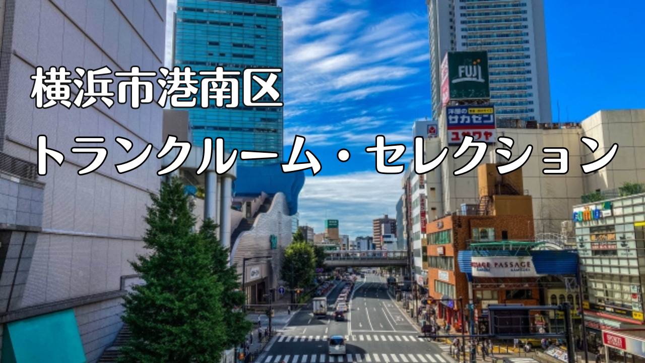 横浜市港南区の格安トランクルーム比較6選