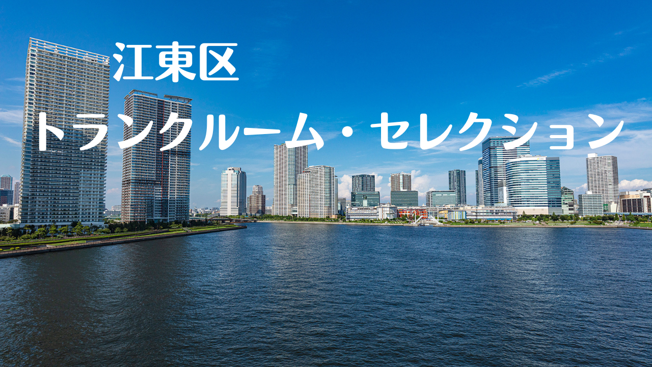 江東区の格安トランクルーム比較記事