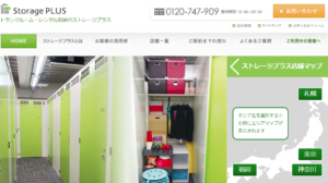 ストレージプラス