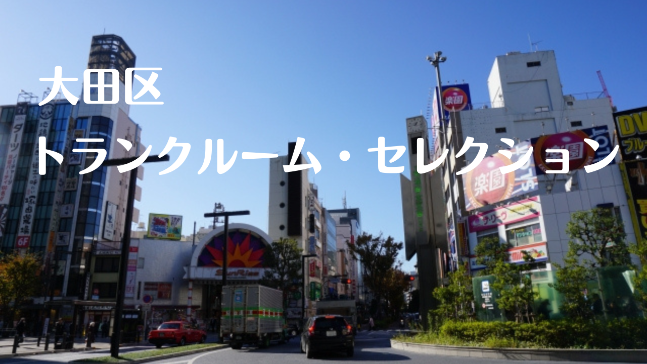 大田区の格安トランクルーム比較7選