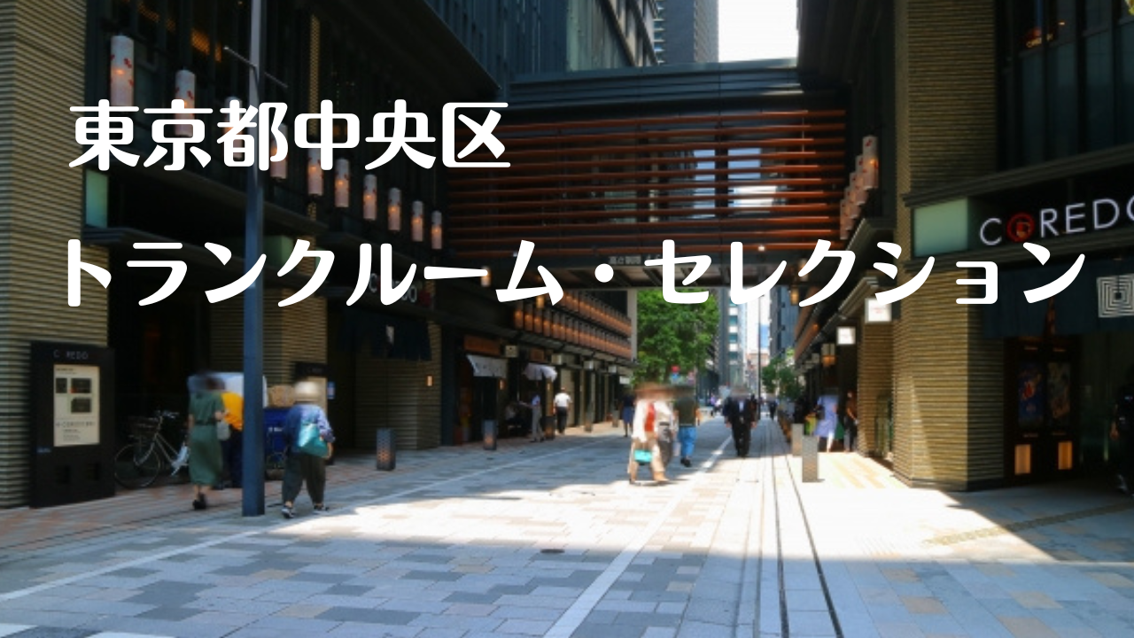 東京都中央区の格安トランクルーム比較9選