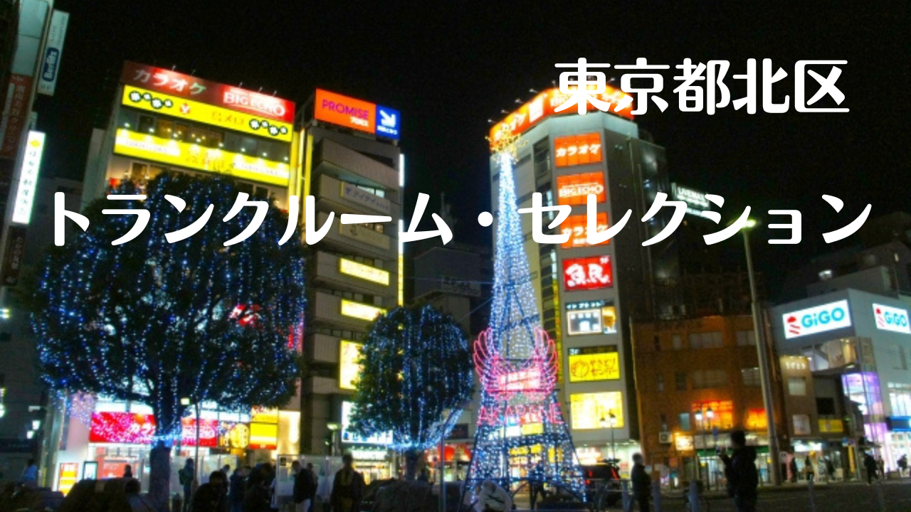 東京都北区の格安トランクルーム比較記事
