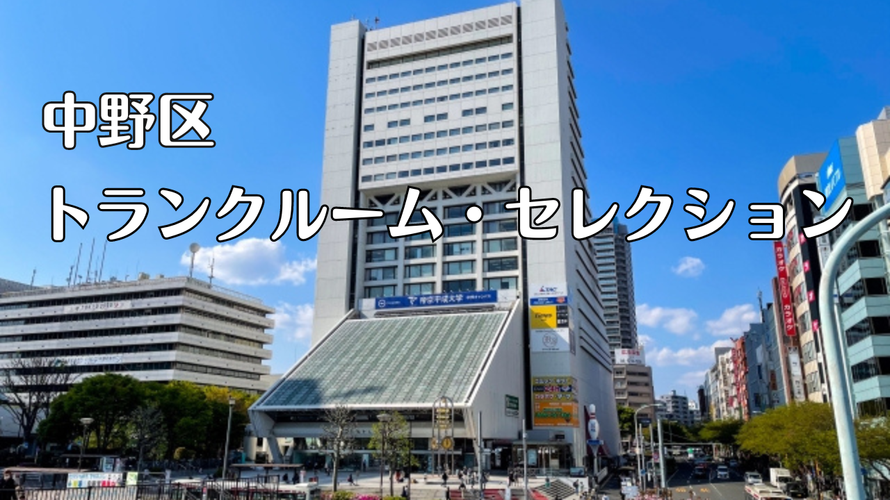 中野区の格安トランクルーム比較