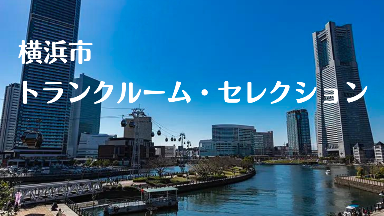 横浜市の格安トランクルーム比較10選