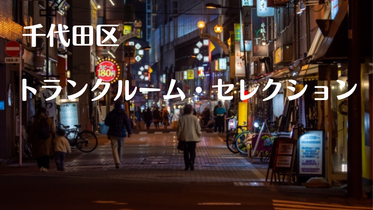 千代田区の格安トランクルーム比較記事