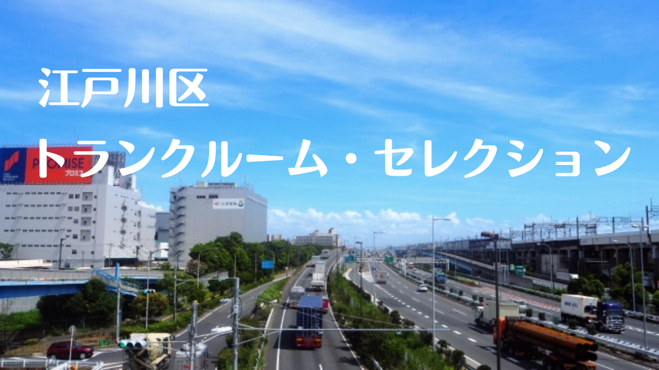 江戸川区の格安トランクルーム比較6選
