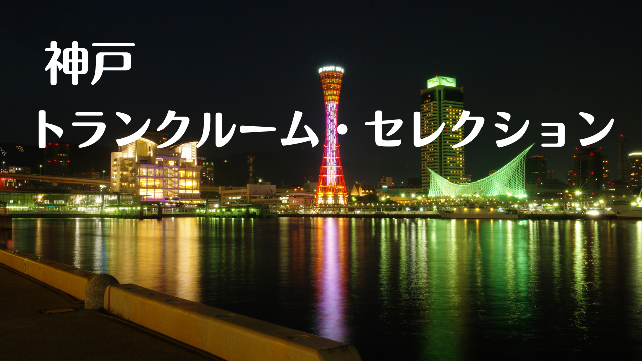 神戸の格安トランクルーム比較記事