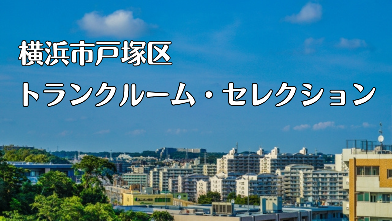 横浜市戸塚区の格安トランクルーム比較7選