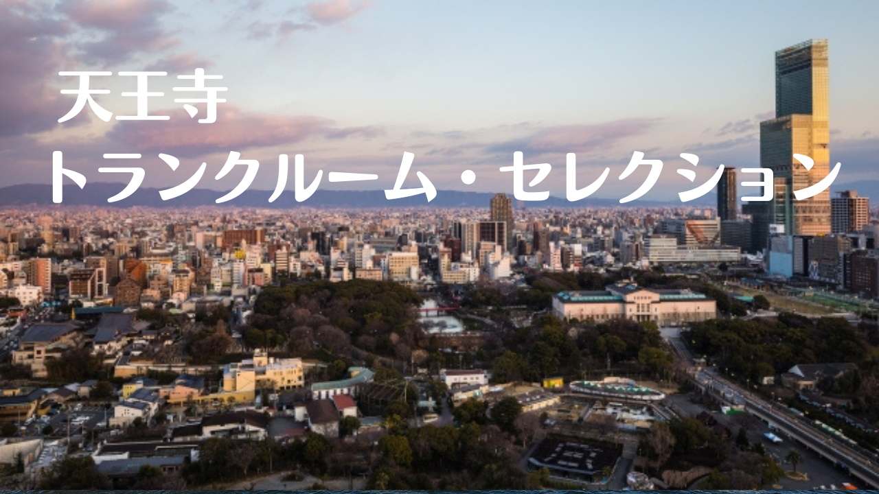 天王寺の格安トランクルーム比較記事