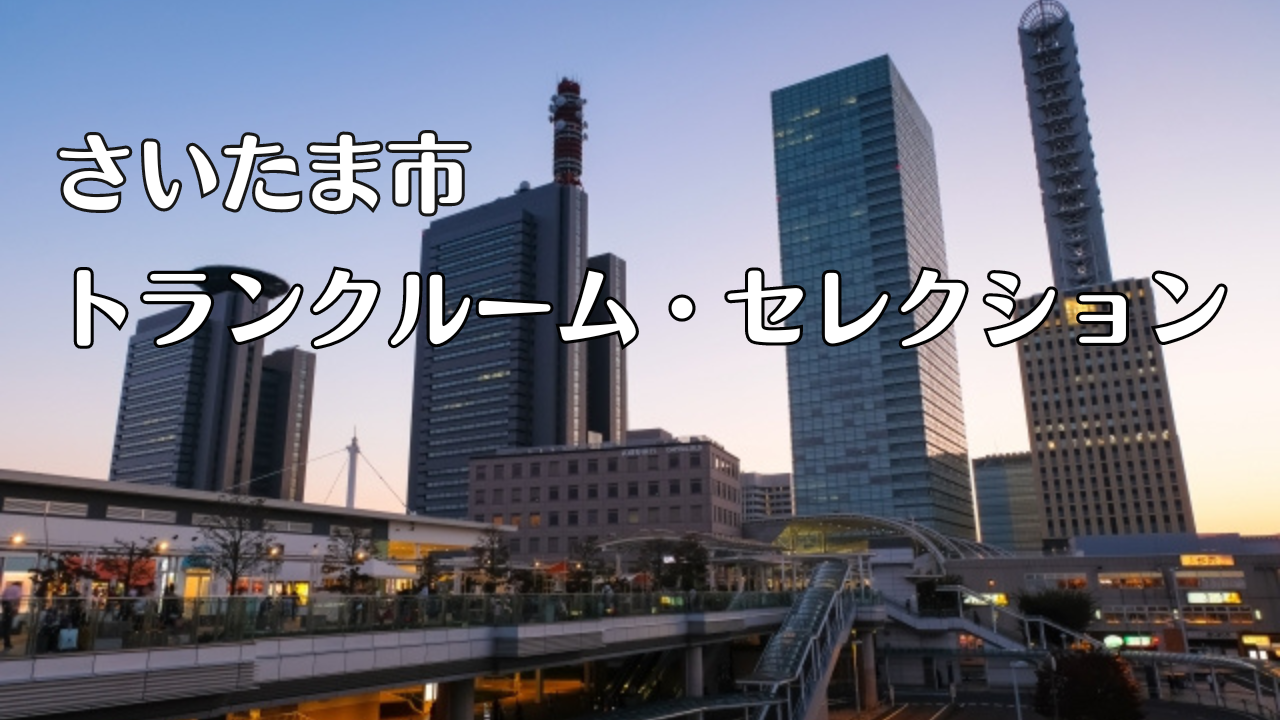 さいたま市の格安トランクルーム比較7選