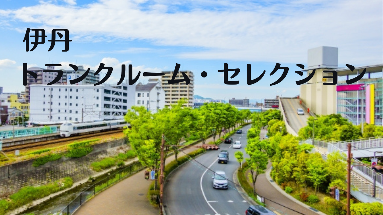 伊丹の格安トランクルーム比較記事