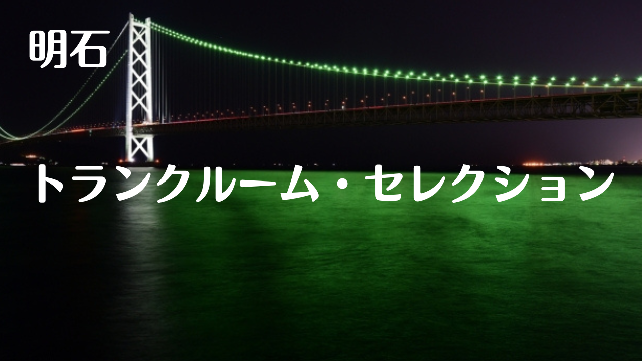 明石の格安トランクルーム比較記事