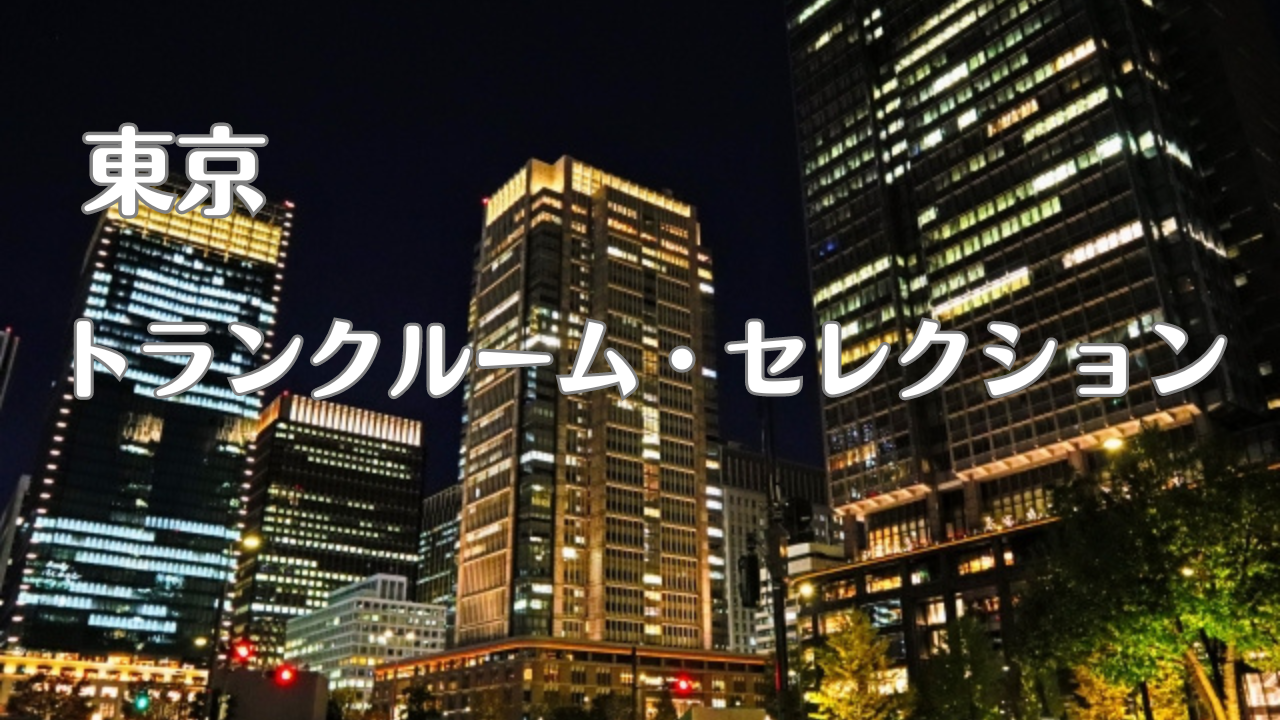 東京都の格安トランクルーム比較記事