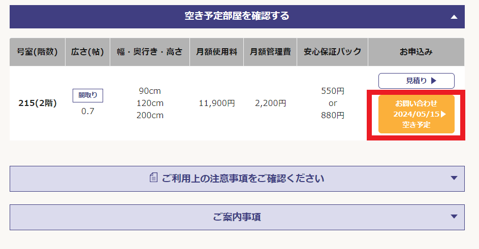 ハローストレージ・空き予定