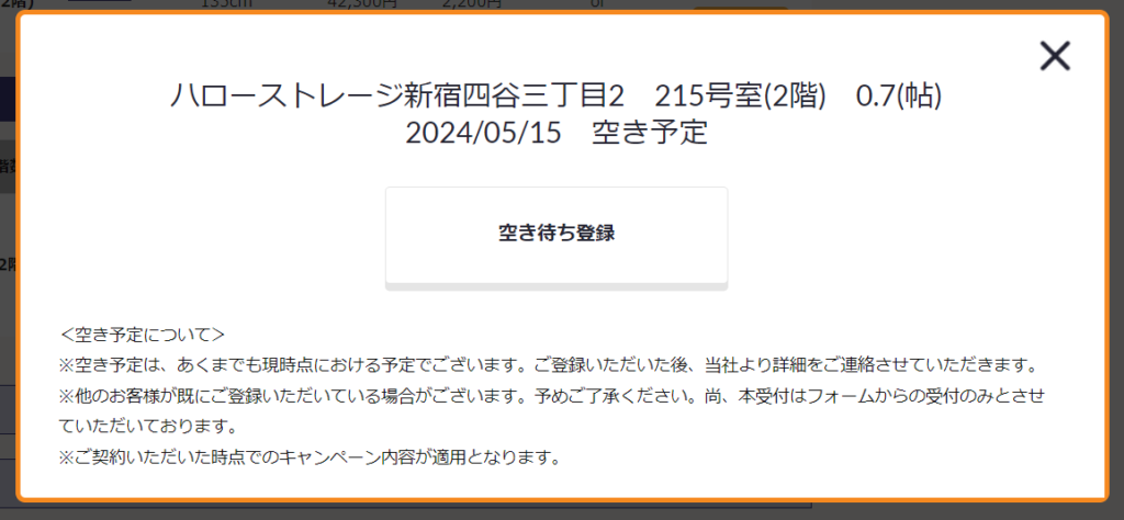 ハローストレージ・空き待ち登録