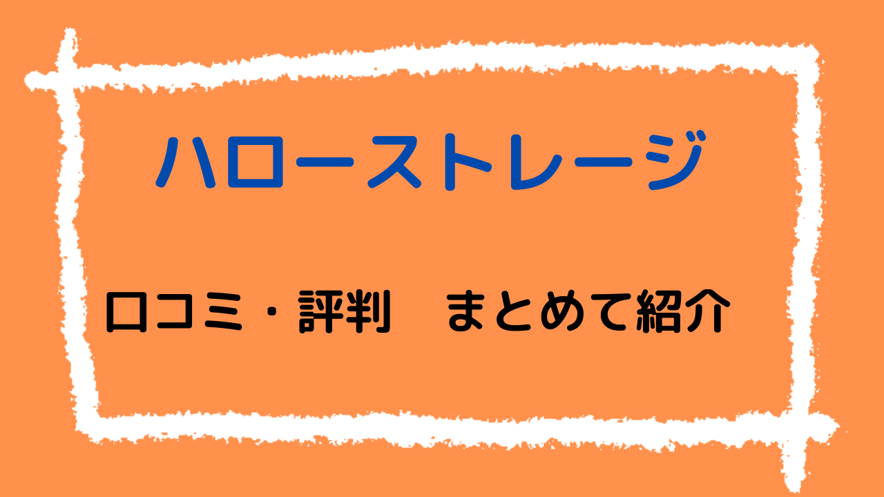 ハローストレージ・口コミ・評判