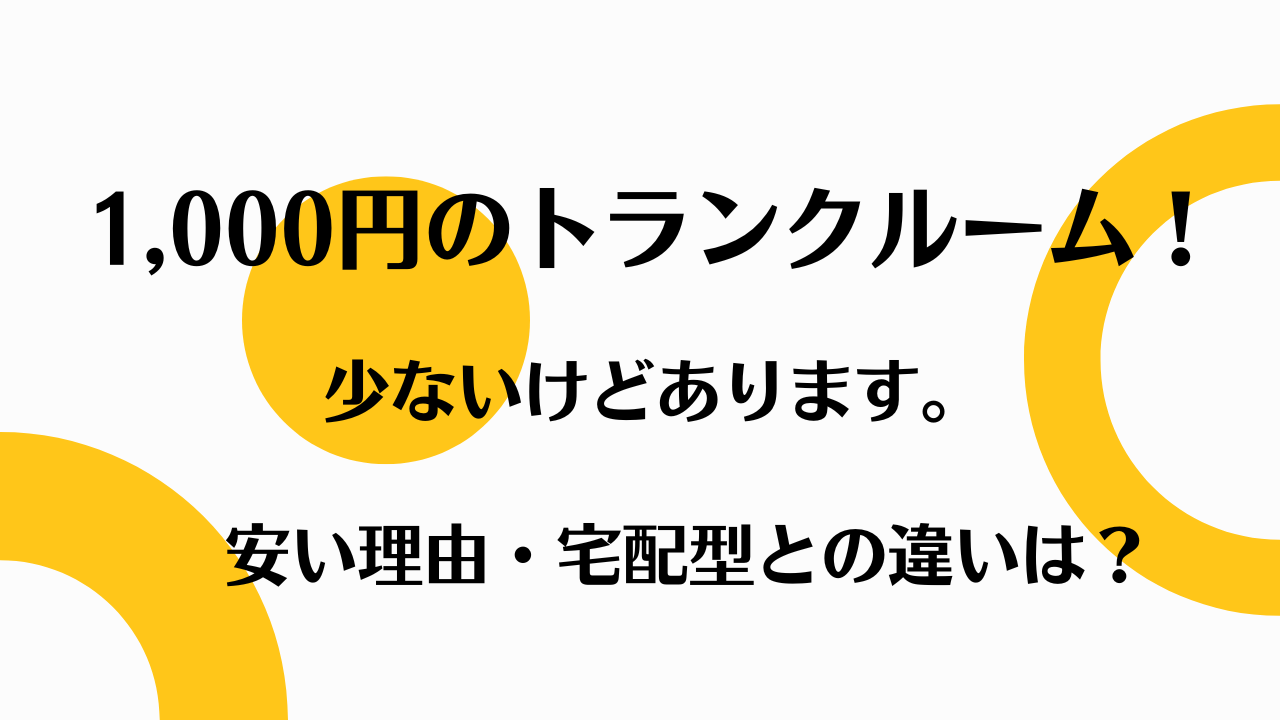 1000円のトランクルーム