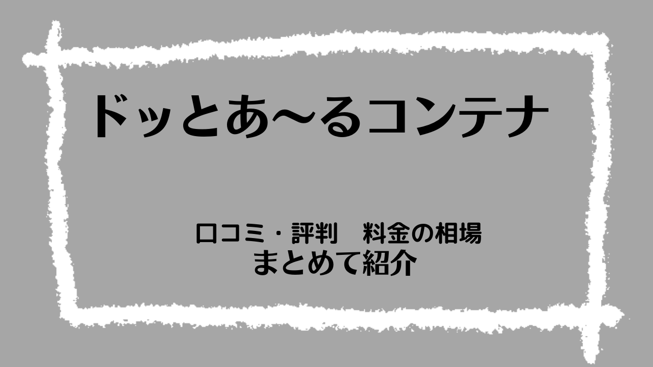 どっとあーるコンテナ・口コミ・評判