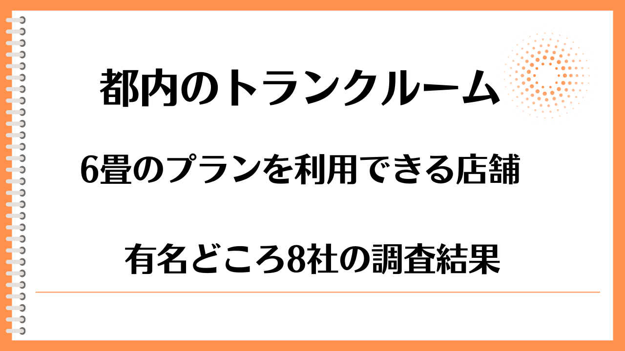 都内トランクルーム6畳