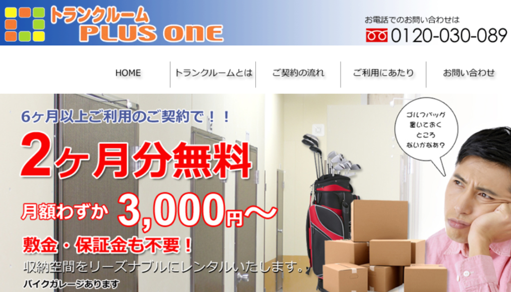 トランクルームプラスワン