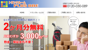 トランクルームプラスワン