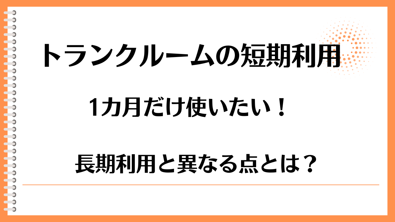 トランクルーム１カ月だけ
