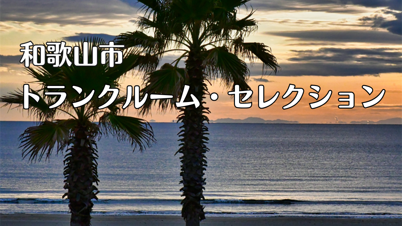 和歌山市・トランクルーム・格安
