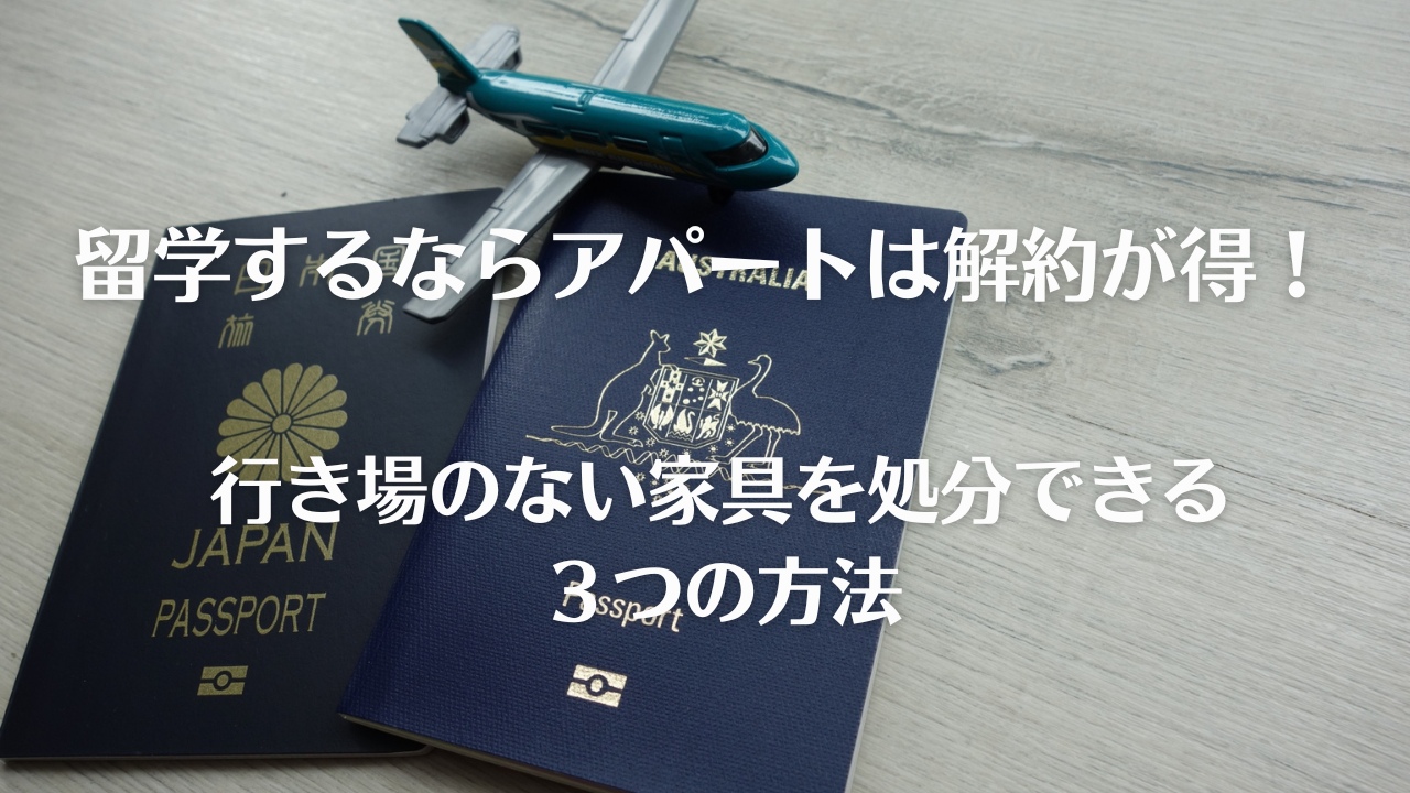 留学中アパートそのまま