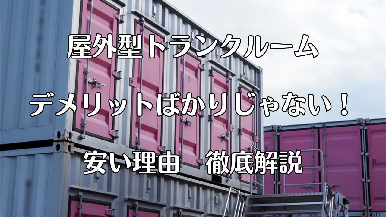 屋外型トランクルーム・デメリット