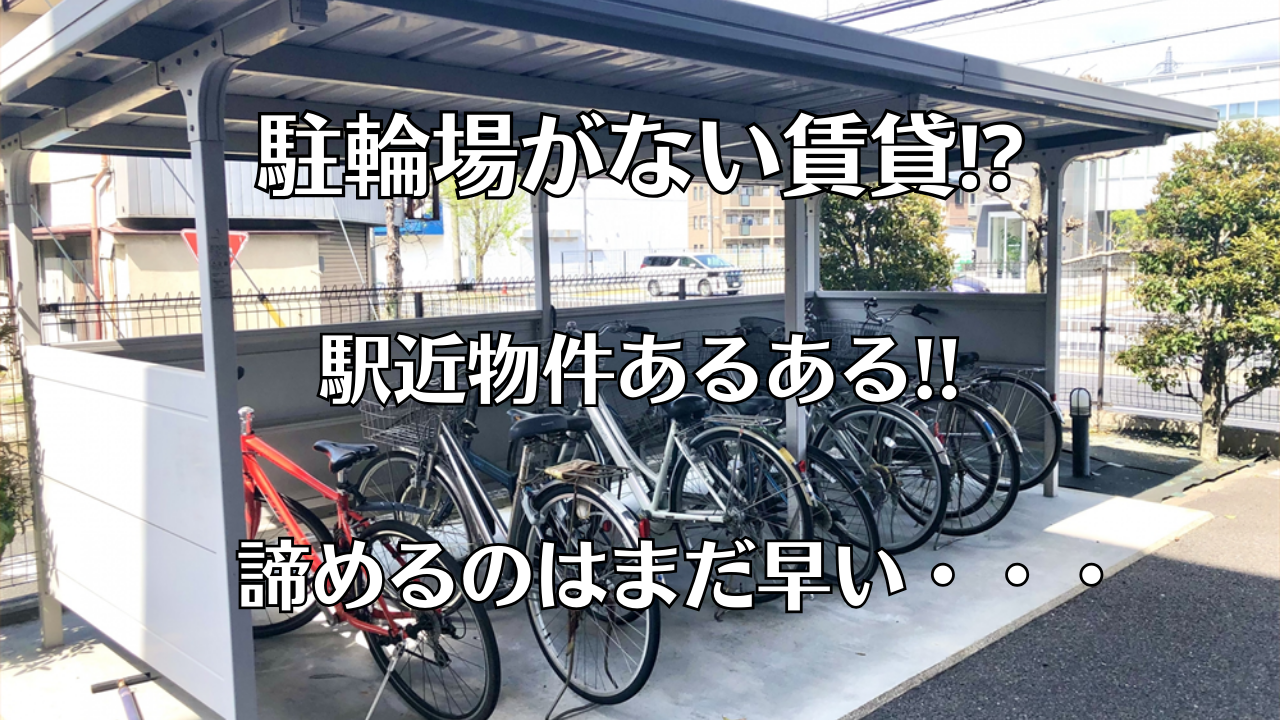駐輪場がない賃貸・自転車置く場所がない