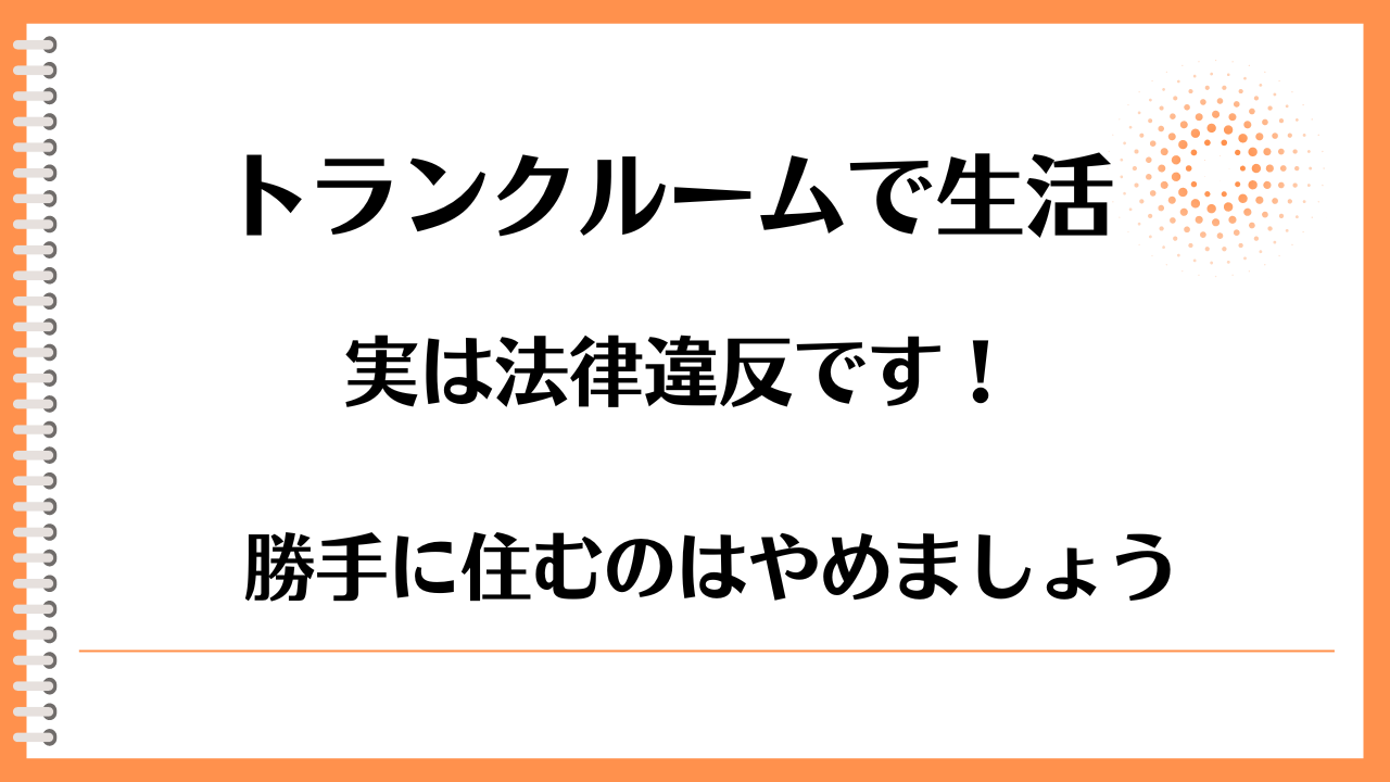 トランクルームに住むのは違法
