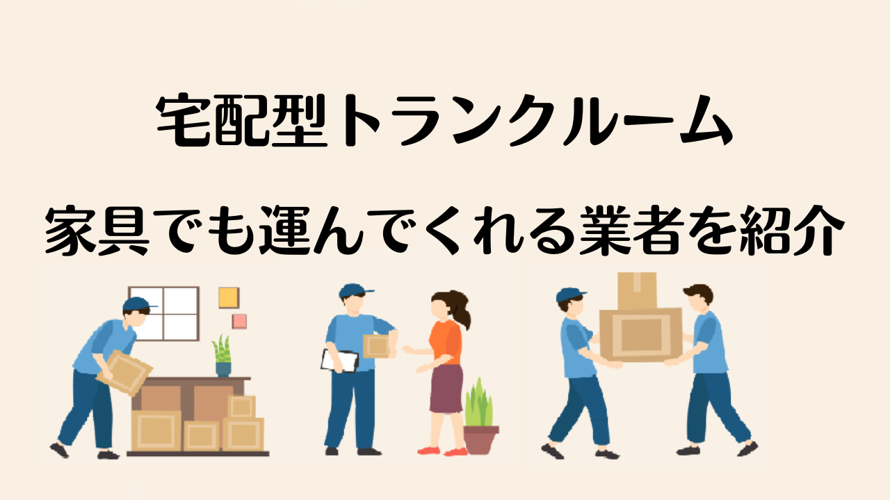 宅配型トランクルーム・引越し