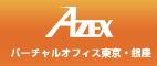 AXEXバーチャルオフィス東京・銀座
