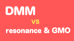 DMM・レゾナンス・GMO比較