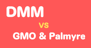 DMM・GMO・パルミール比較