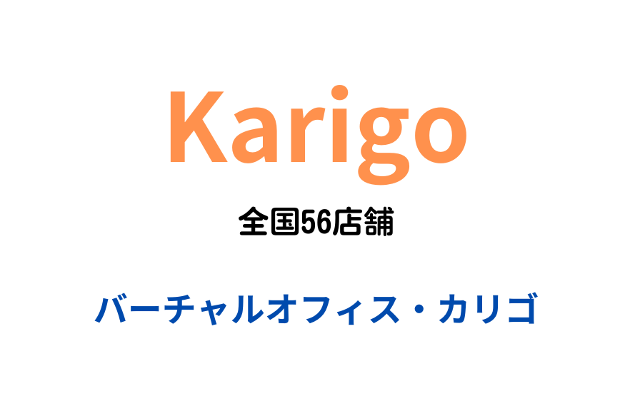 karigo56店舗