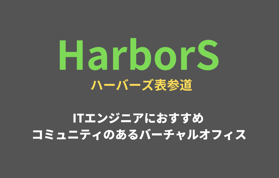 harbors表参道・アイキャッチ