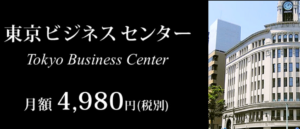 東京ビジネスセンター